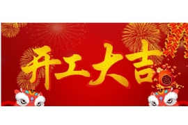 “宿遷奧爾特廣告設(shè)備有限公司”于大年初十正式開工！